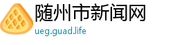 随州市新闻网